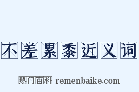 不差累黍近义词是什么意思的图片